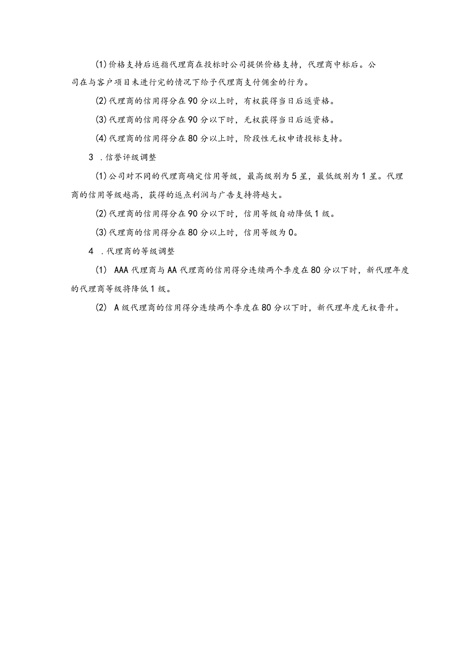 企业代理商信用考核方案.docx_第3页
