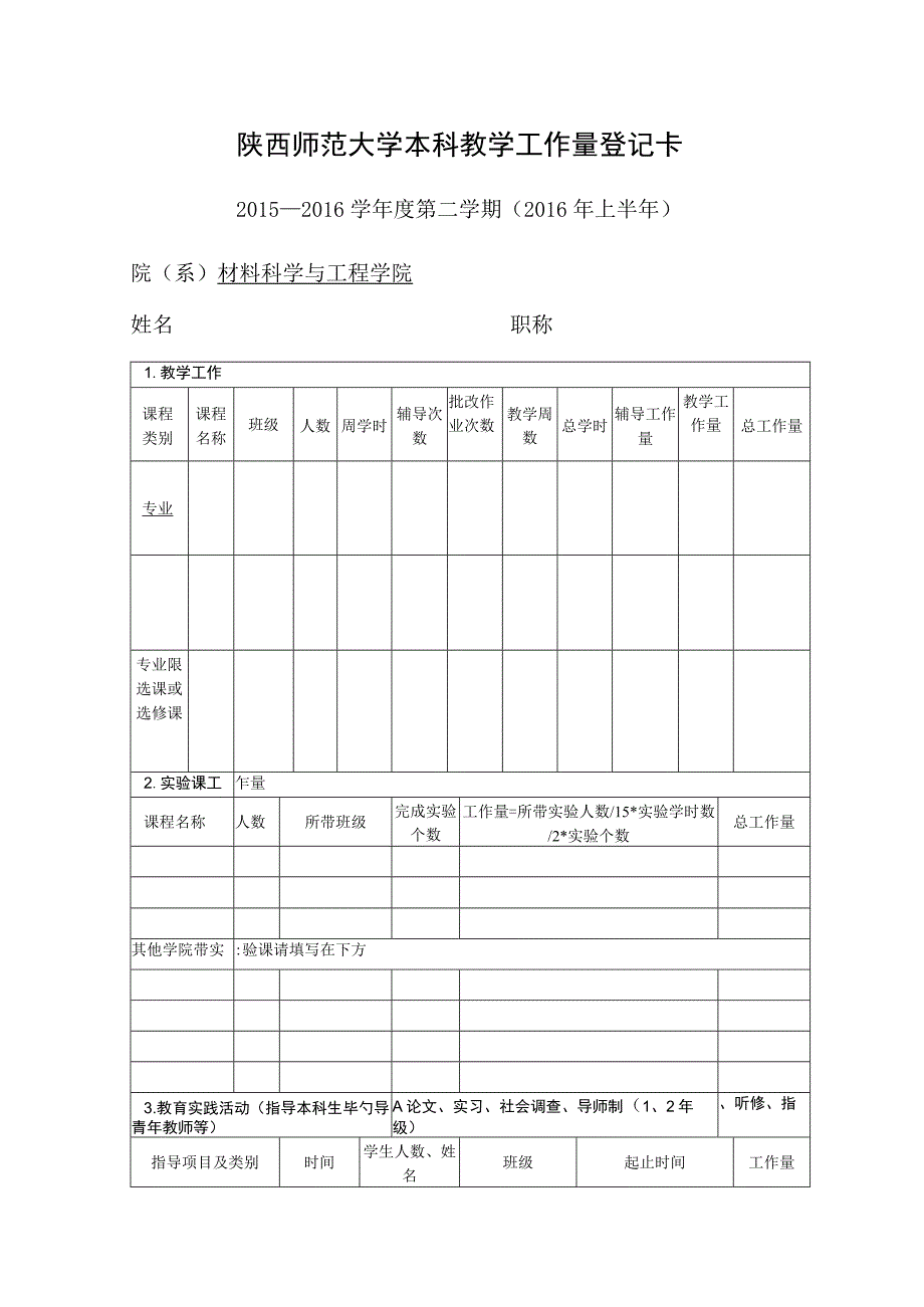 陕西师范大学本科教学工作量登记卡.docx_第1页