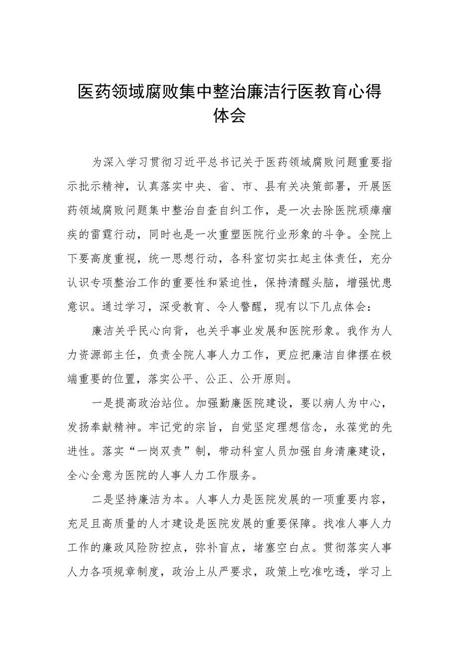 医药领域腐败医务人员清正廉洁心得体会五篇.docx_第1页