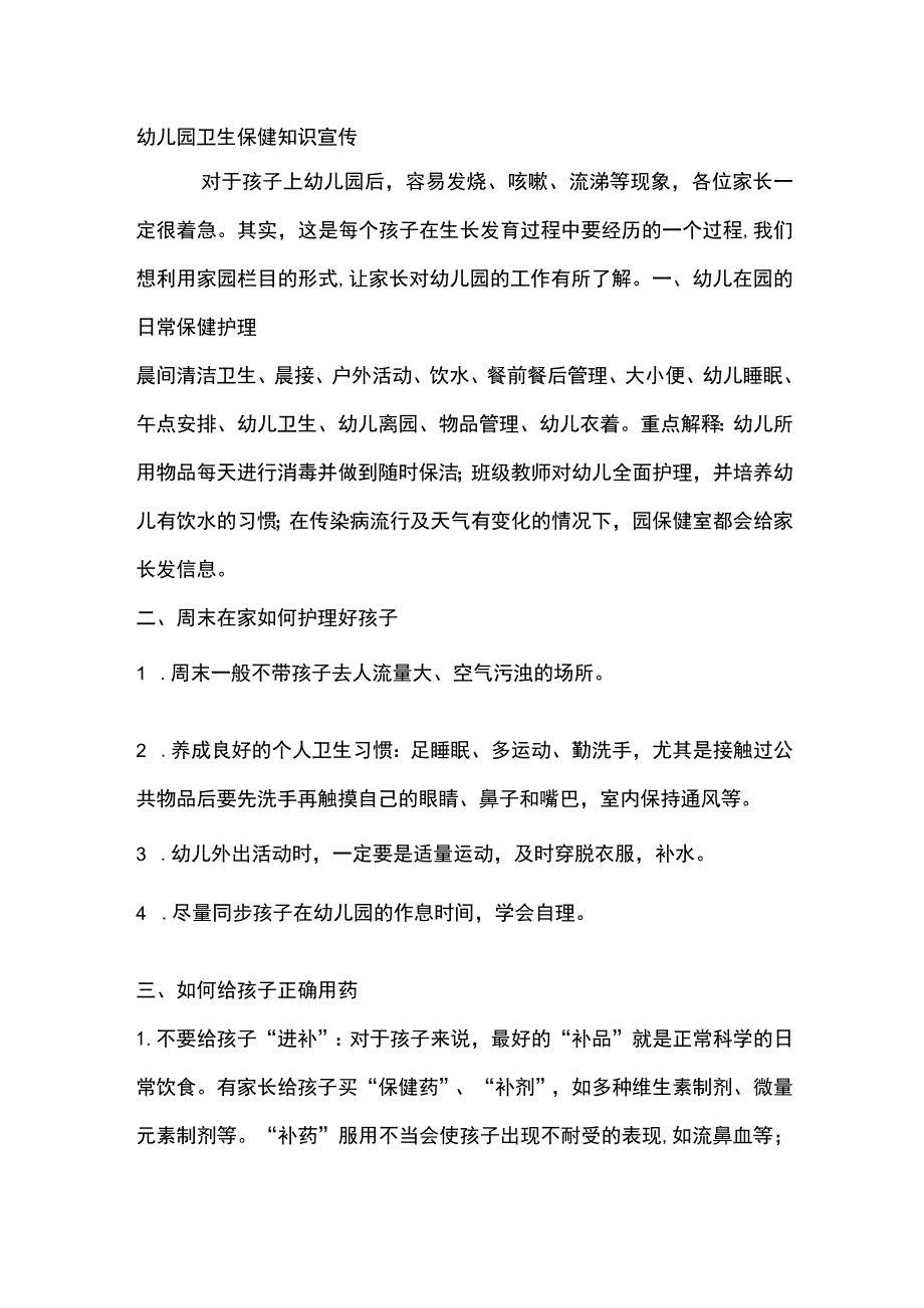 幼儿园卫生保健知识宣传.docx_第1页