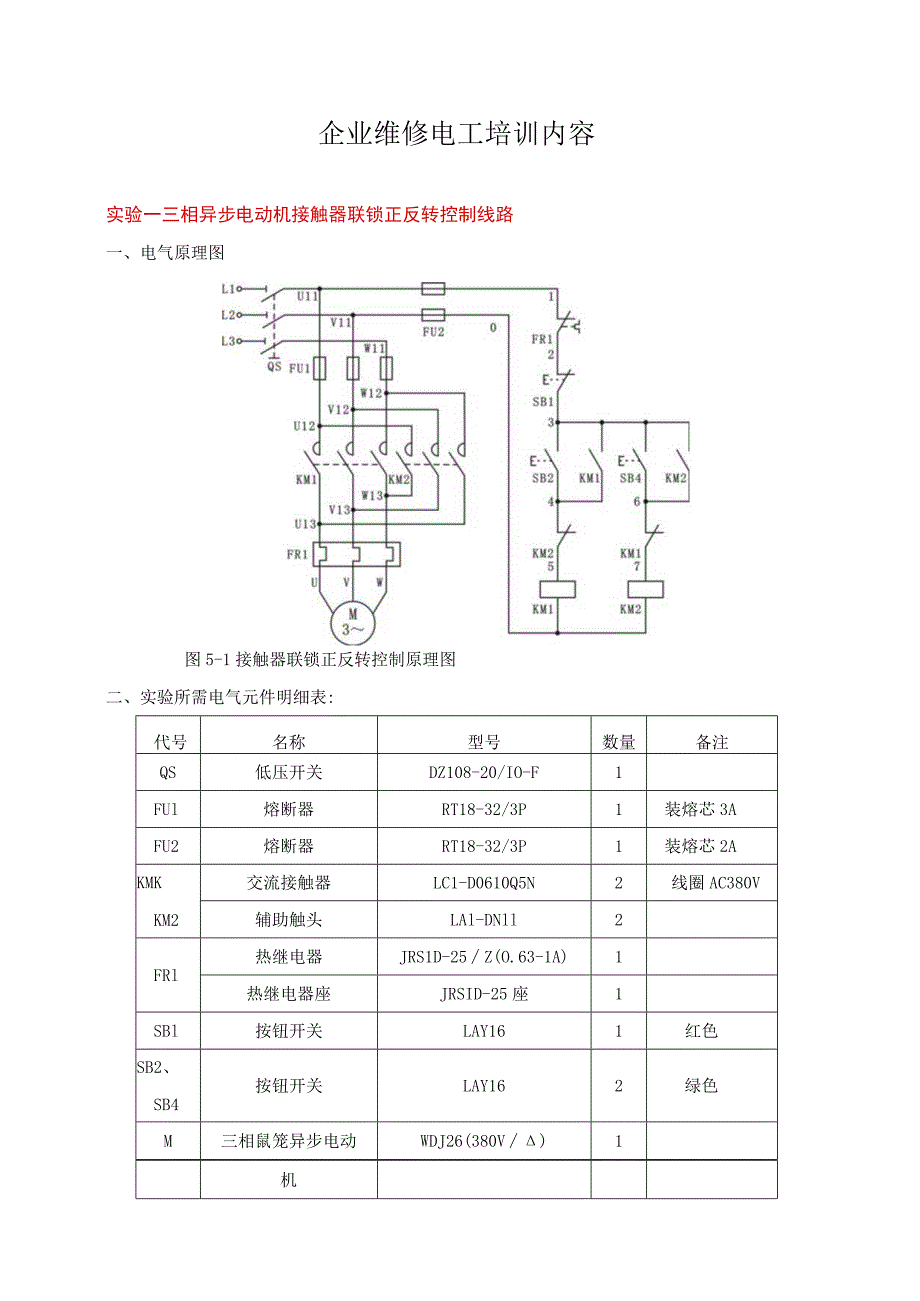 企业维修电工培训内容.docx_第1页