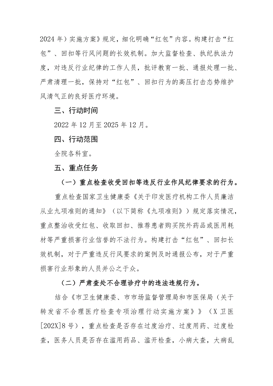 医院工作人员廉洁从业专项行动（2022-2025年）实施方案.docx_第2页