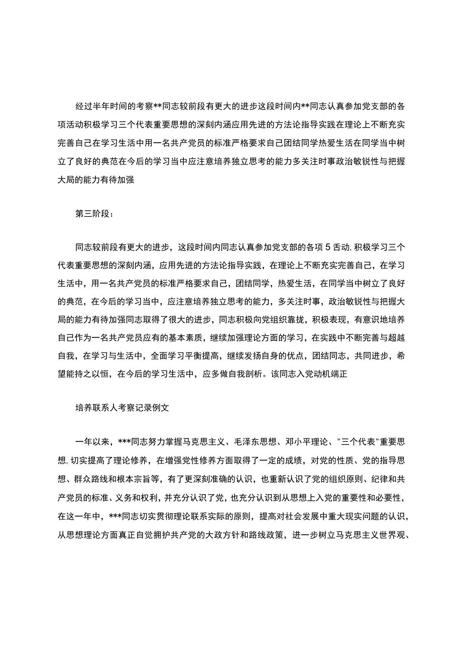 入党积极分子的培养考察情况范文-入党积极分子培养情况.docx_第2页