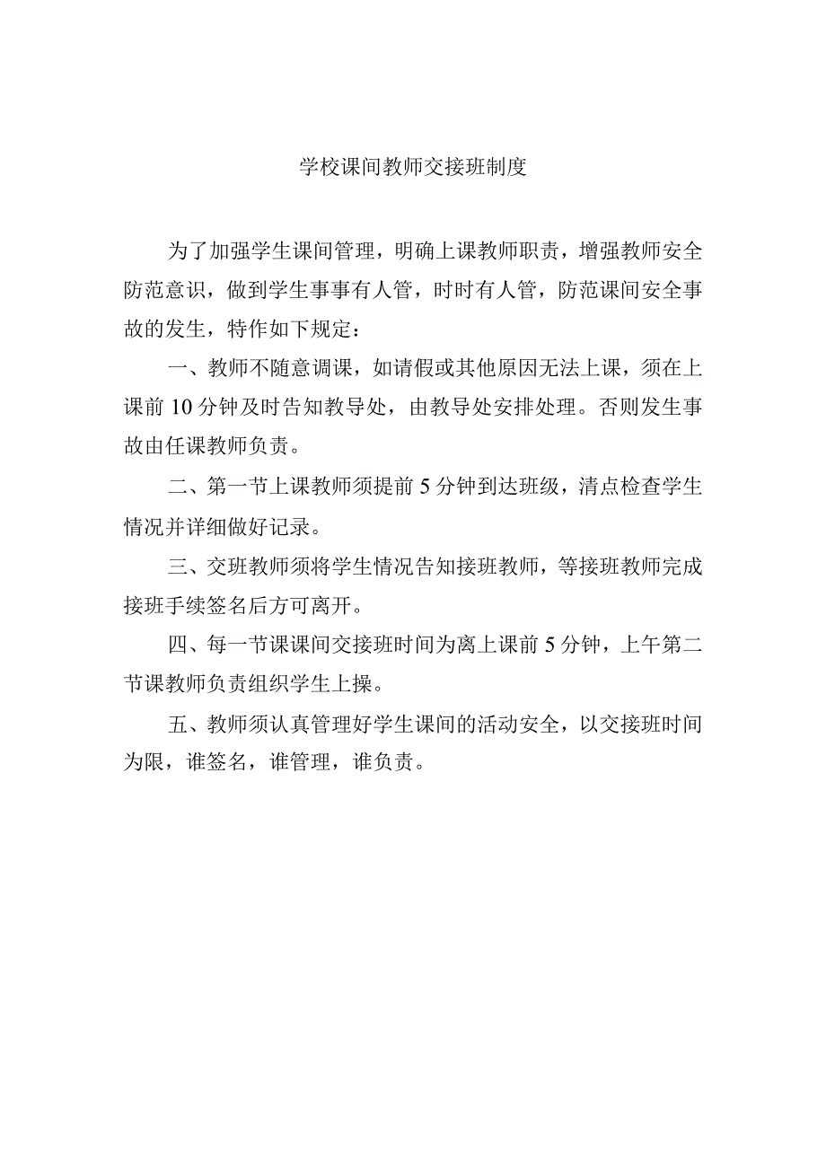 学校课间教师交接班制度.docx_第1页