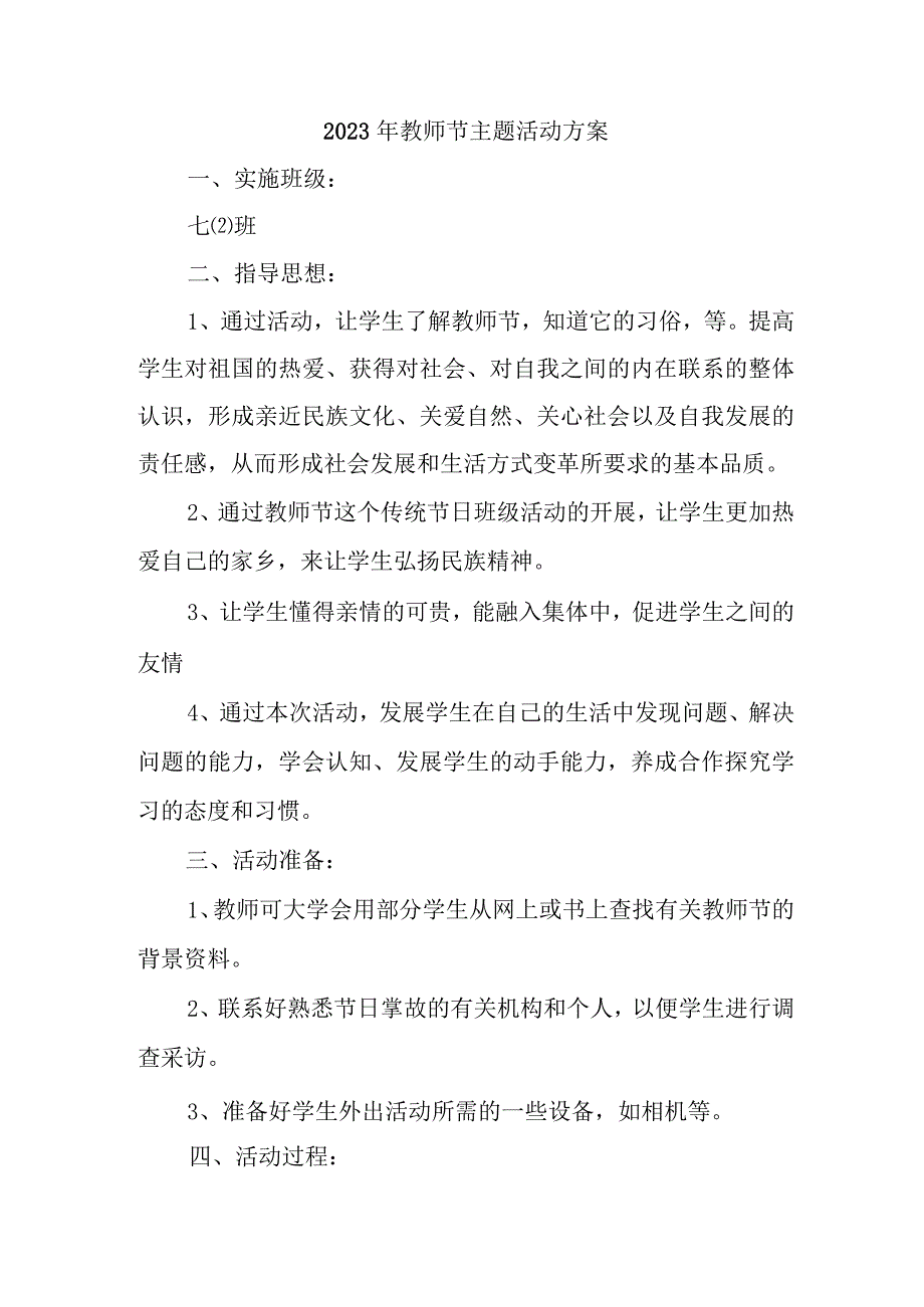 2023年学校教师节活动方案 （4份）.docx_第1页