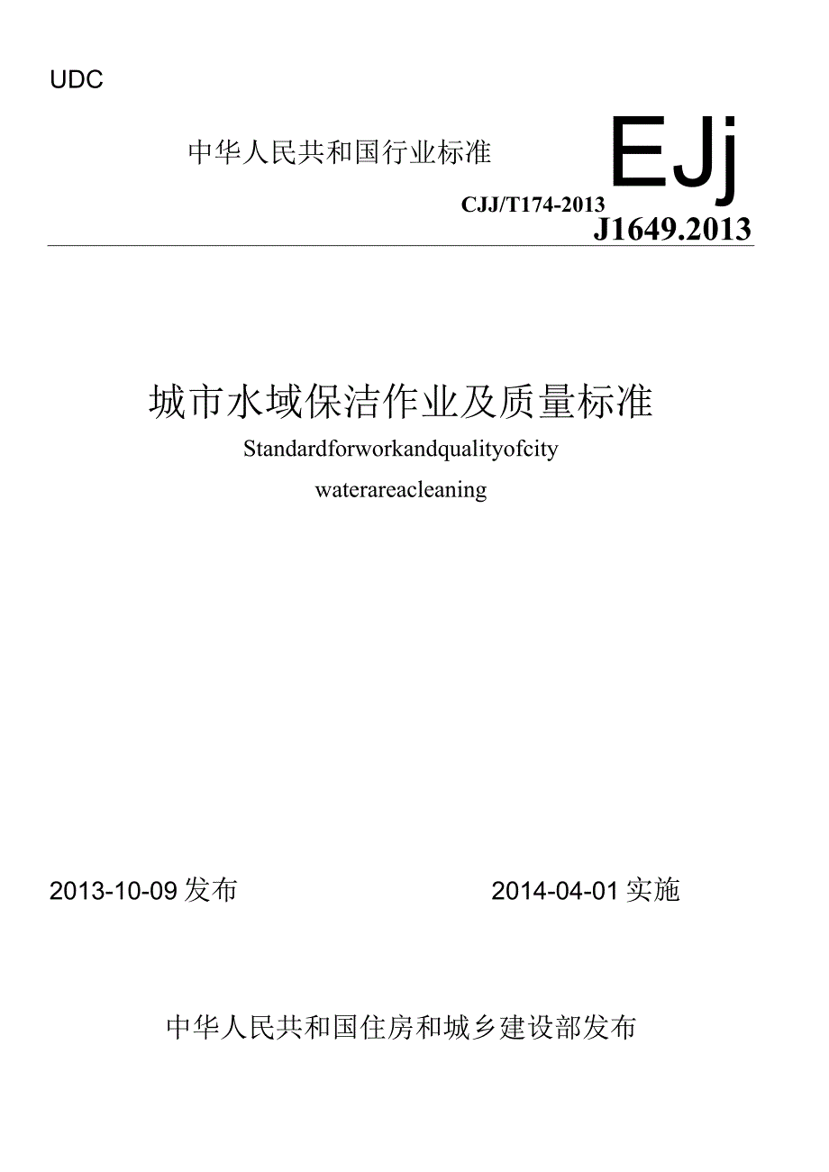 CJJT174-2013 城市水域保洁作业及质量标准.docx_第1页