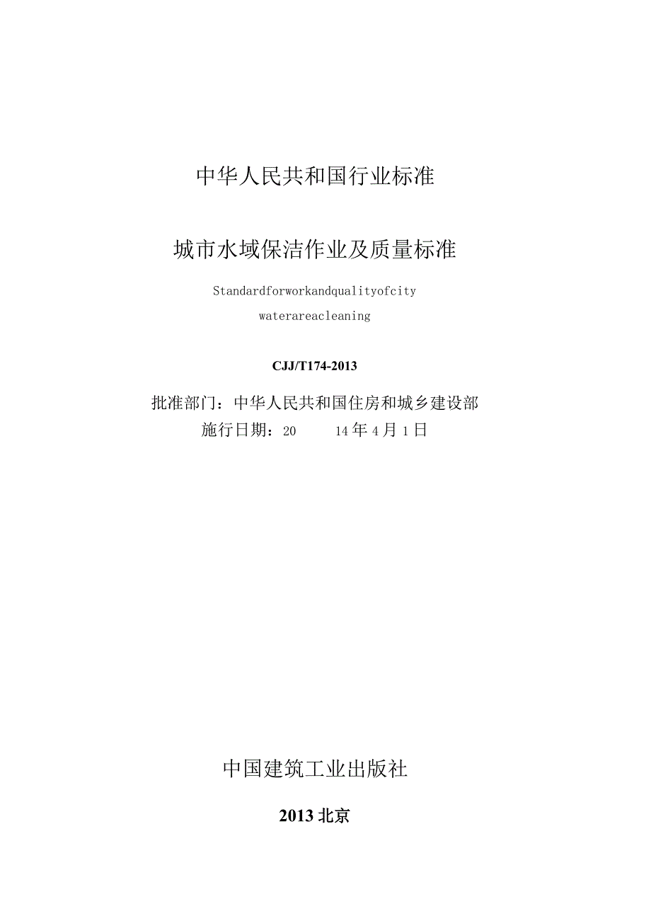 CJJT174-2013 城市水域保洁作业及质量标准.docx_第2页