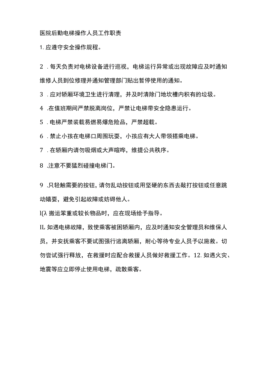 医院后勤电梯操作人员工作职责.docx_第1页