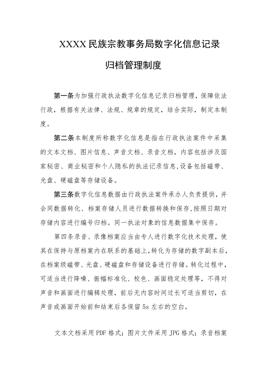 民族宗教事务局数字化信息记录归档管理制度.docx_第1页