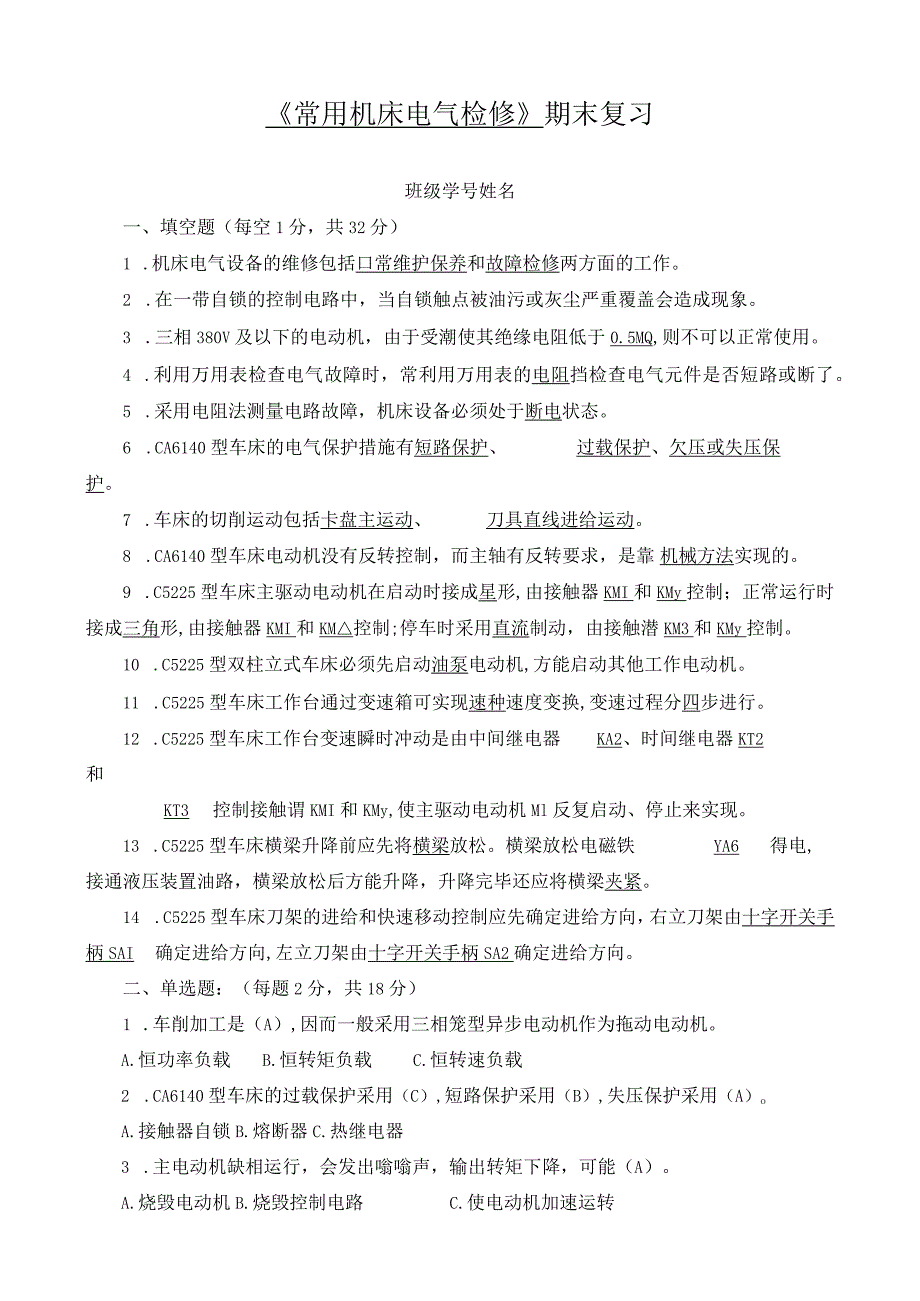 《常用机床电气检修》复习材料（参考答案）.docx_第1页