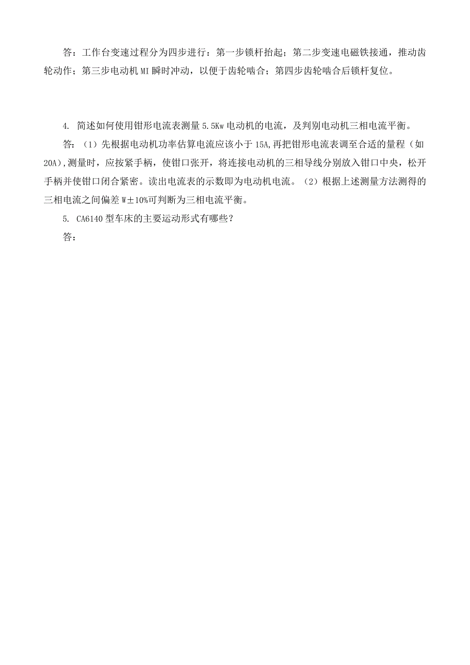 《常用机床电气检修》复习材料（参考答案）.docx_第3页