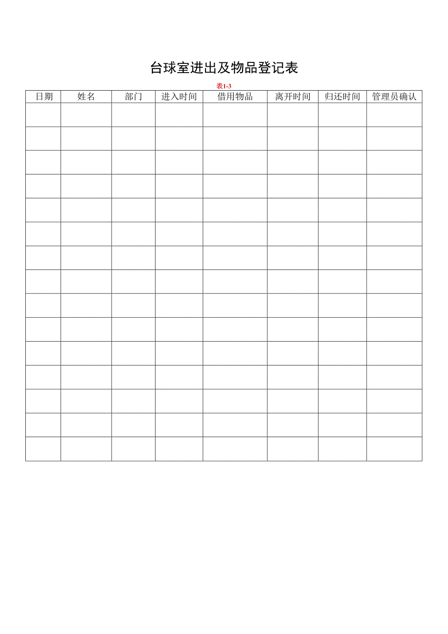 台球室进出及物品登记表.docx_第1页