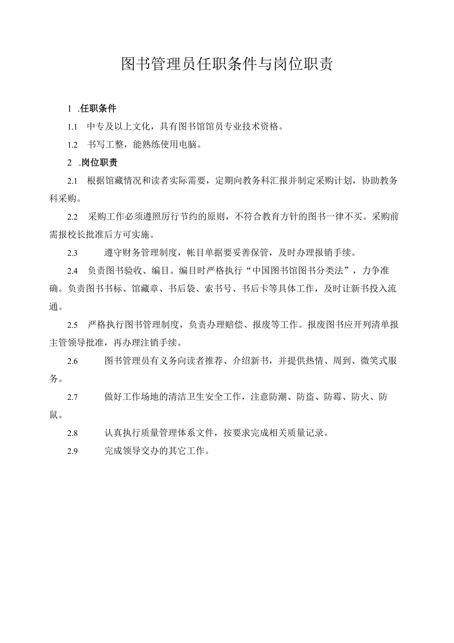 图书管理员任职条件与岗位职责.docx_第1页