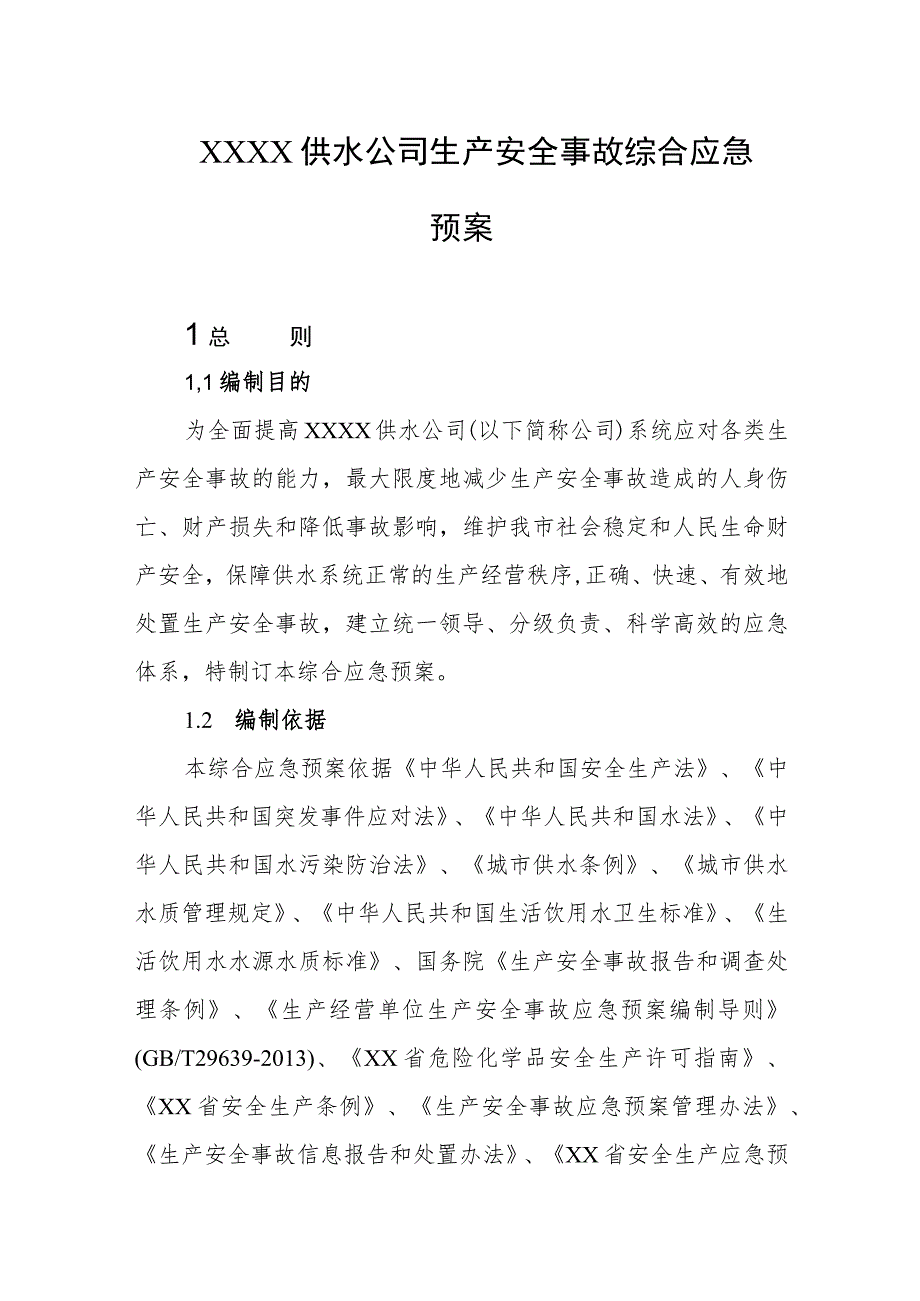 供水公司生产安全事故综合应急预案.docx_第1页