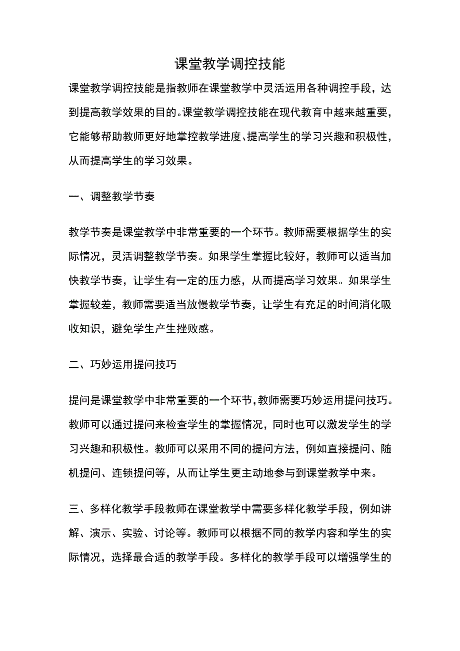 课堂教学调控技能.docx_第1页