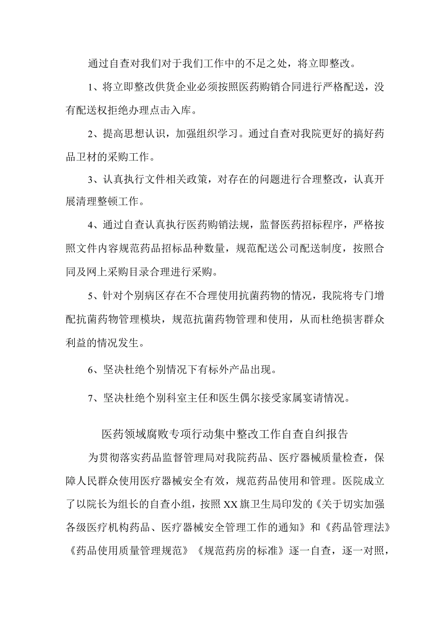 医生《医药领域腐败专项行动集中整改工作》自查自纠报告4篇 .docx_第2页