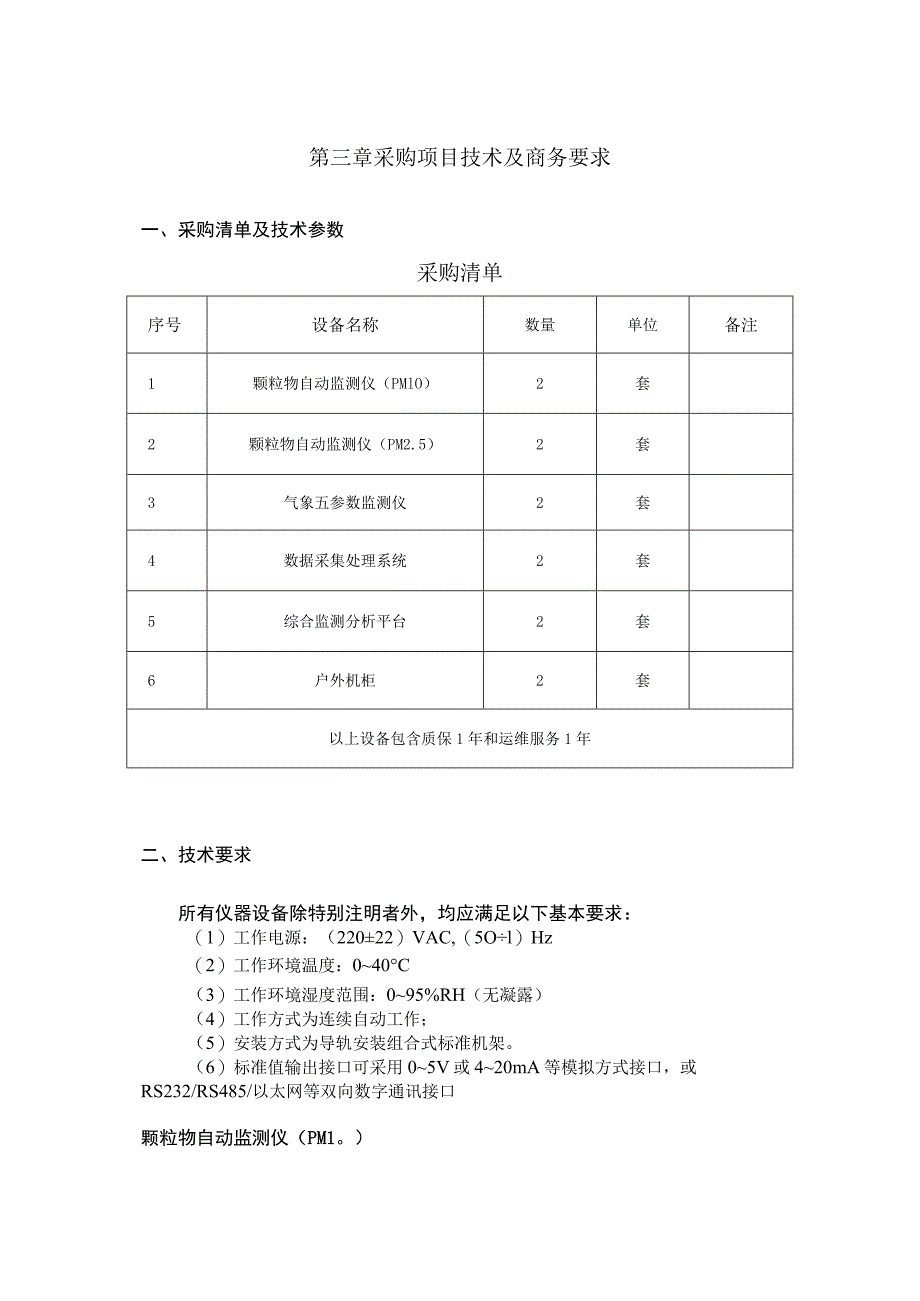 第三章采购项目技术及商务要求.docx_第1页