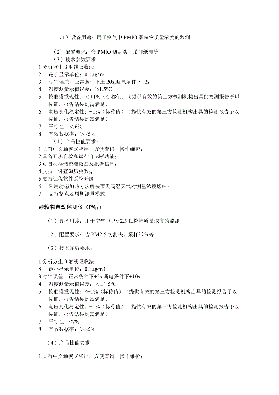 第三章采购项目技术及商务要求.docx_第2页