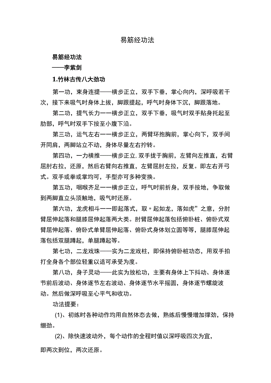 易筋经功法.docx_第1页