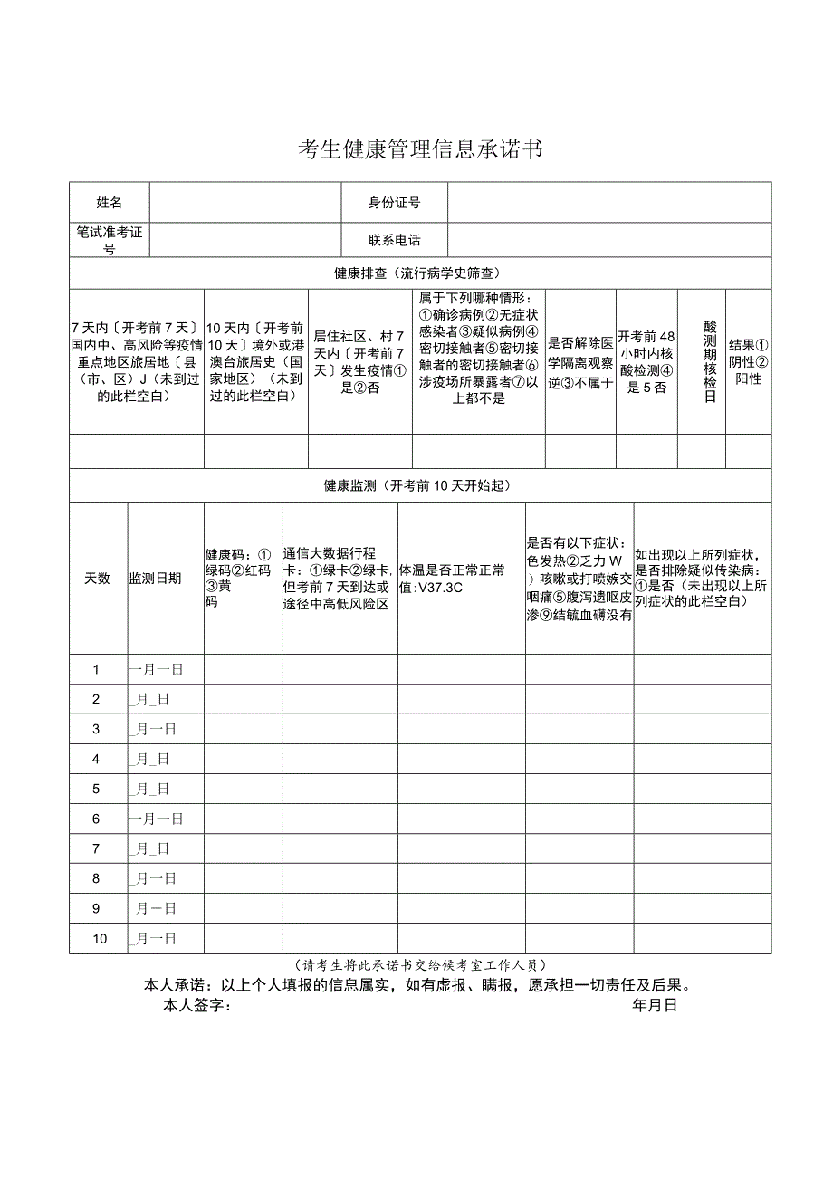 考生健康管理信息承诺书.docx_第1页