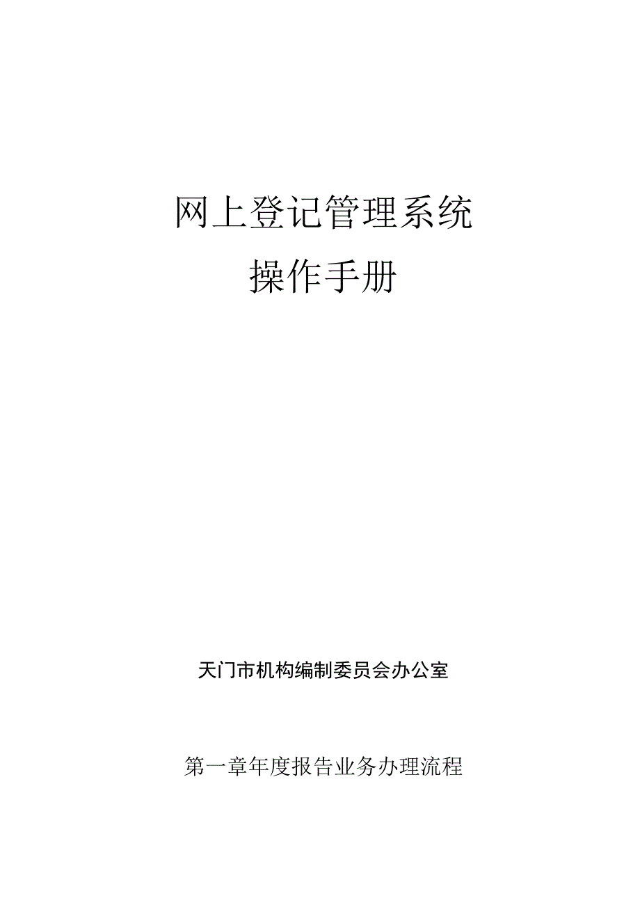 网上登记管理系统操作手册.docx_第1页