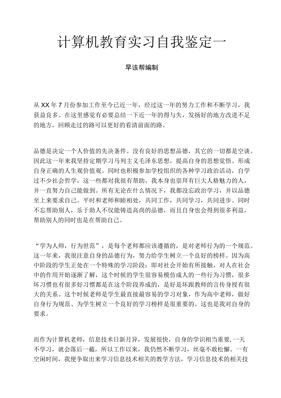 计算机教育实习自我鉴定一.docx_第1页