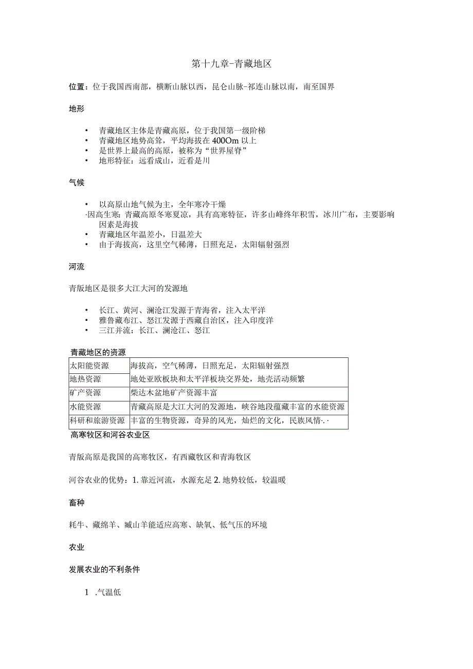 第十九章-青藏地区.docx_第1页