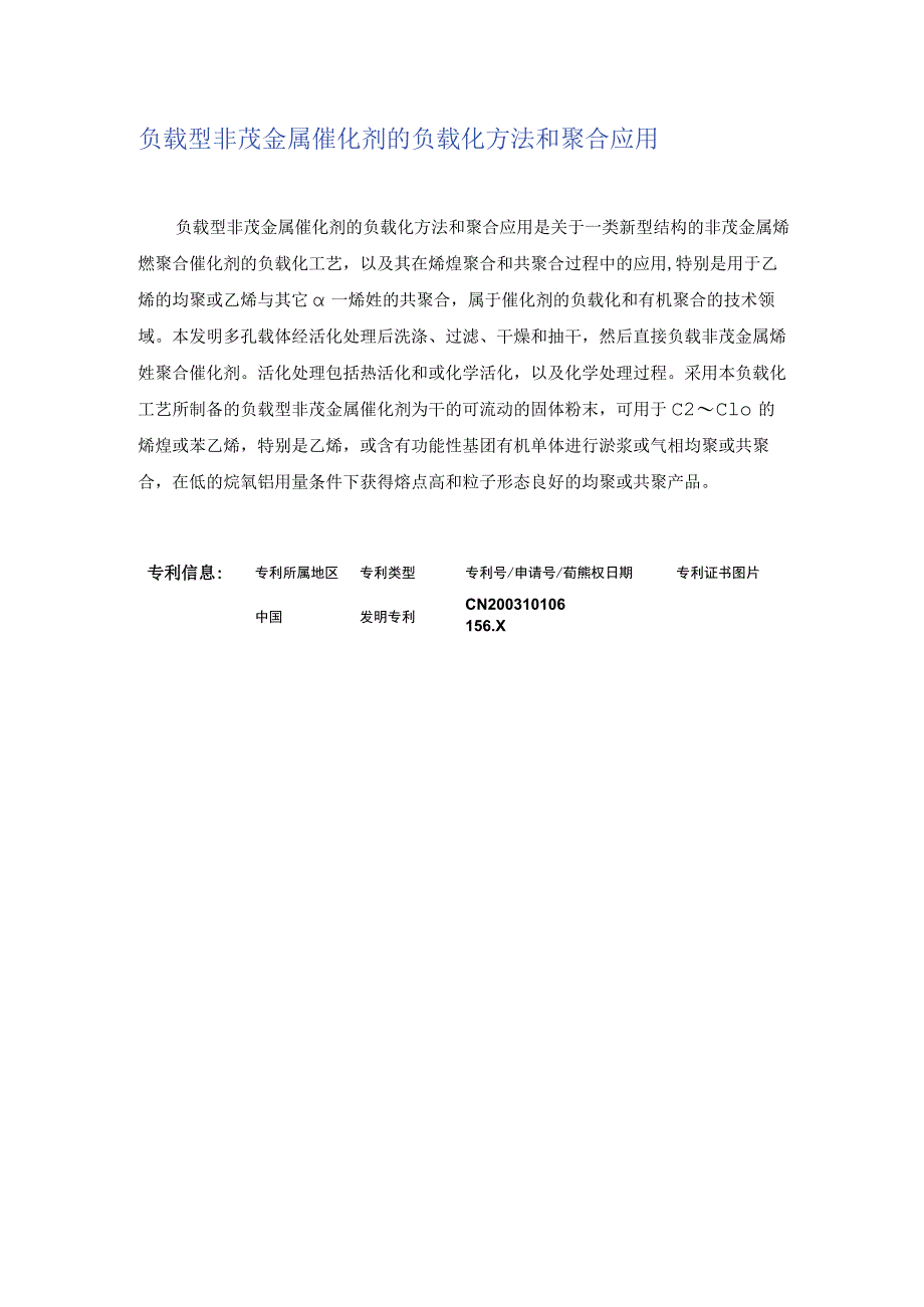 负载型非茂金属催化剂的负载化方法和聚合应用.docx_第1页