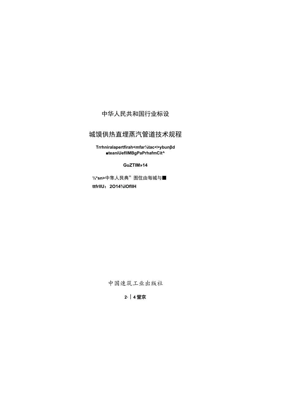 CJJT104-2014 城镇供热直埋蒸汽管道技术规程.docx_第3页