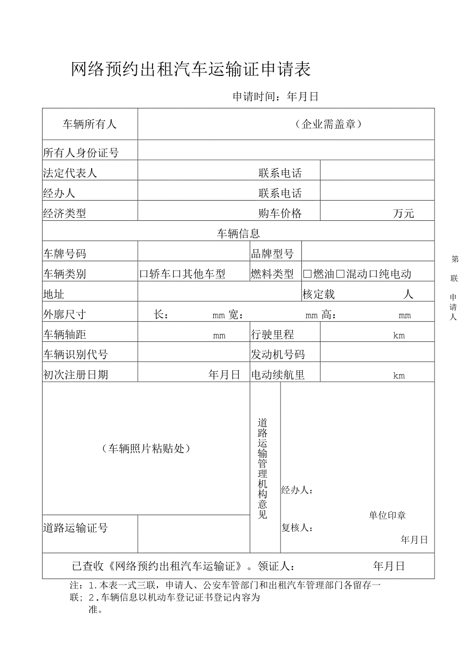 网络预约出租汽车运输证申请表.docx_第1页