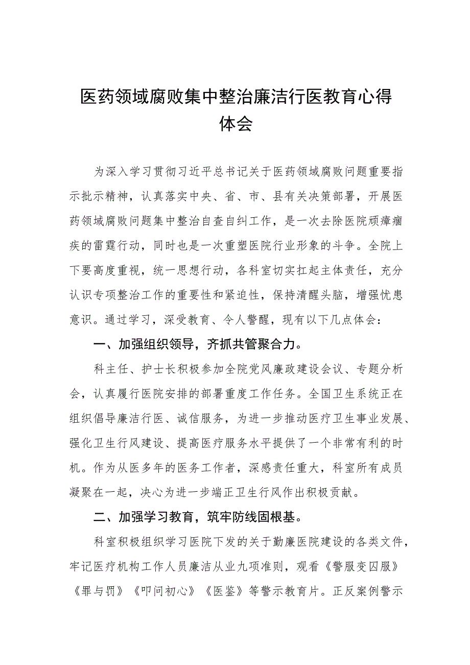 医务人员廉洁教育心得体会范文(七篇).docx_第1页