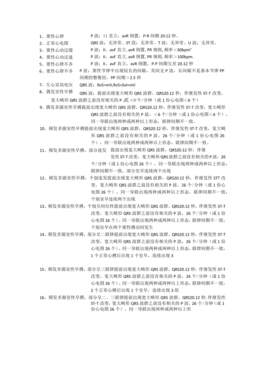 心电图报告诊断模板.docx_第1页