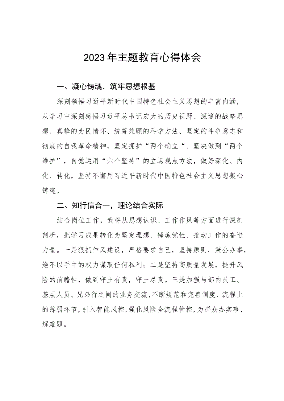 银行2023年主题教育的心得体会交流发言八篇.docx_第1页