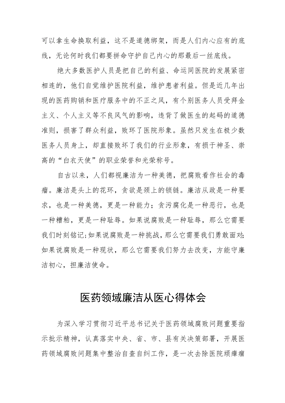 医药领域腐败集中整治自纠自查的心得体会8篇.docx_第2页