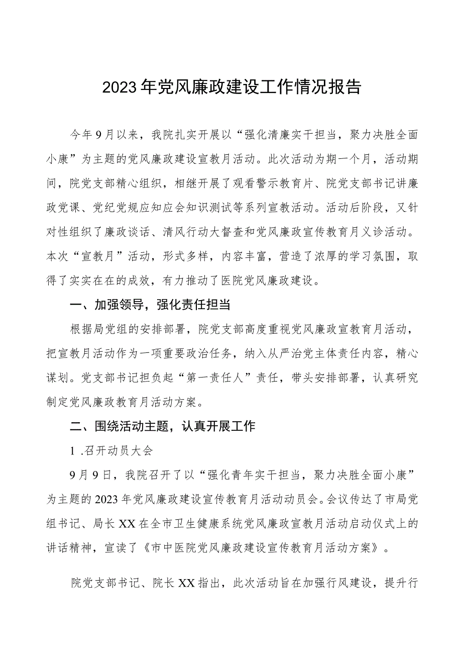 中医院开展党风廉政建设情况报告五篇.docx_第1页