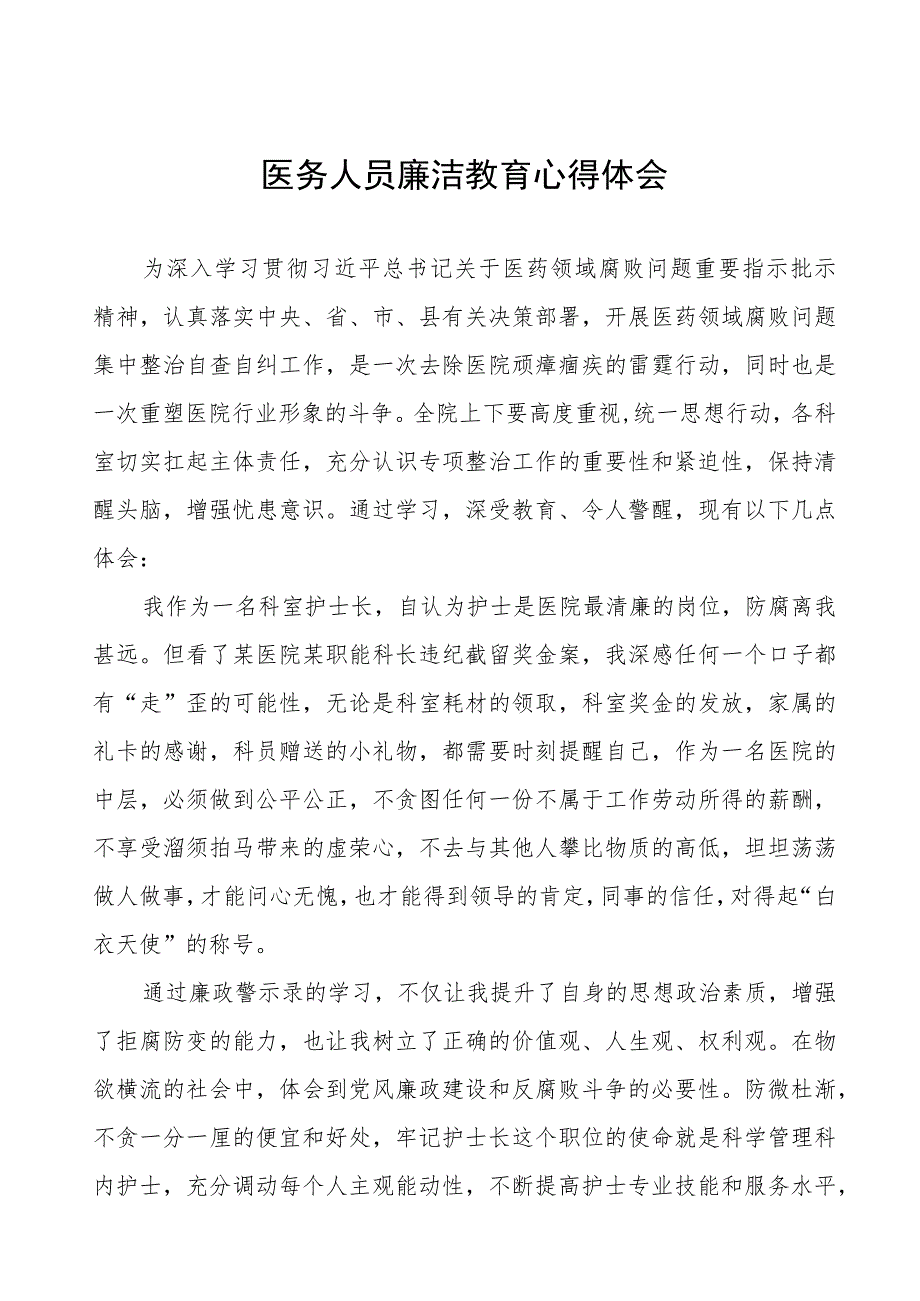 (五篇)医药领域腐败集中整治廉洁行医教育心得体会范文.docx_第1页