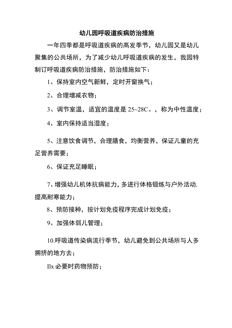 幼儿园呼吸道疾病防治措施.docx_第1页