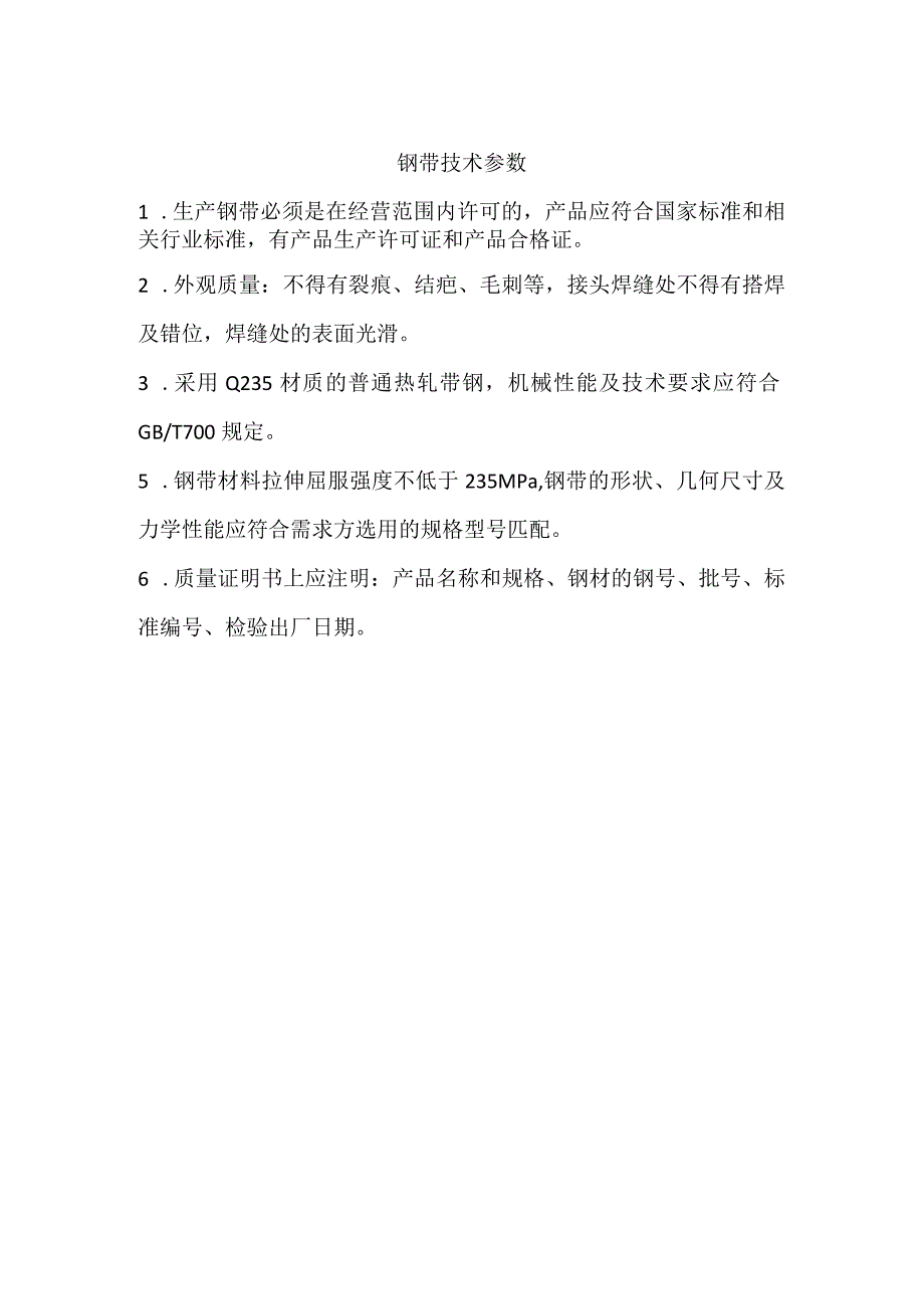 钢带技术参数.docx_第1页