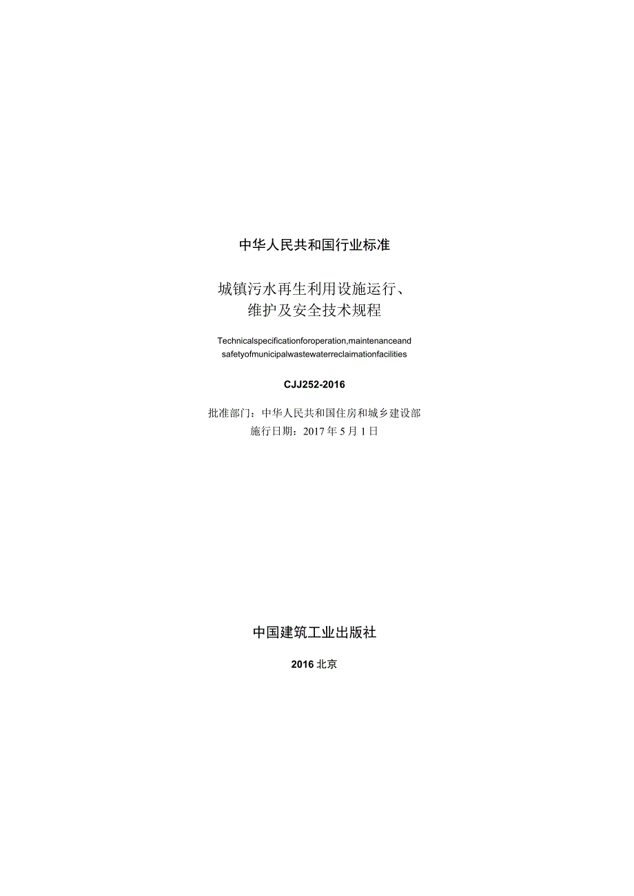 CJJ252-2016 城镇污水再生利用设施运行、维护及安全技术规程.docx_第2页