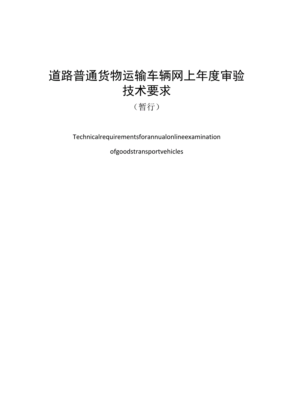 道路普通货物运输车辆网上年度审验技术要求.docx_第1页