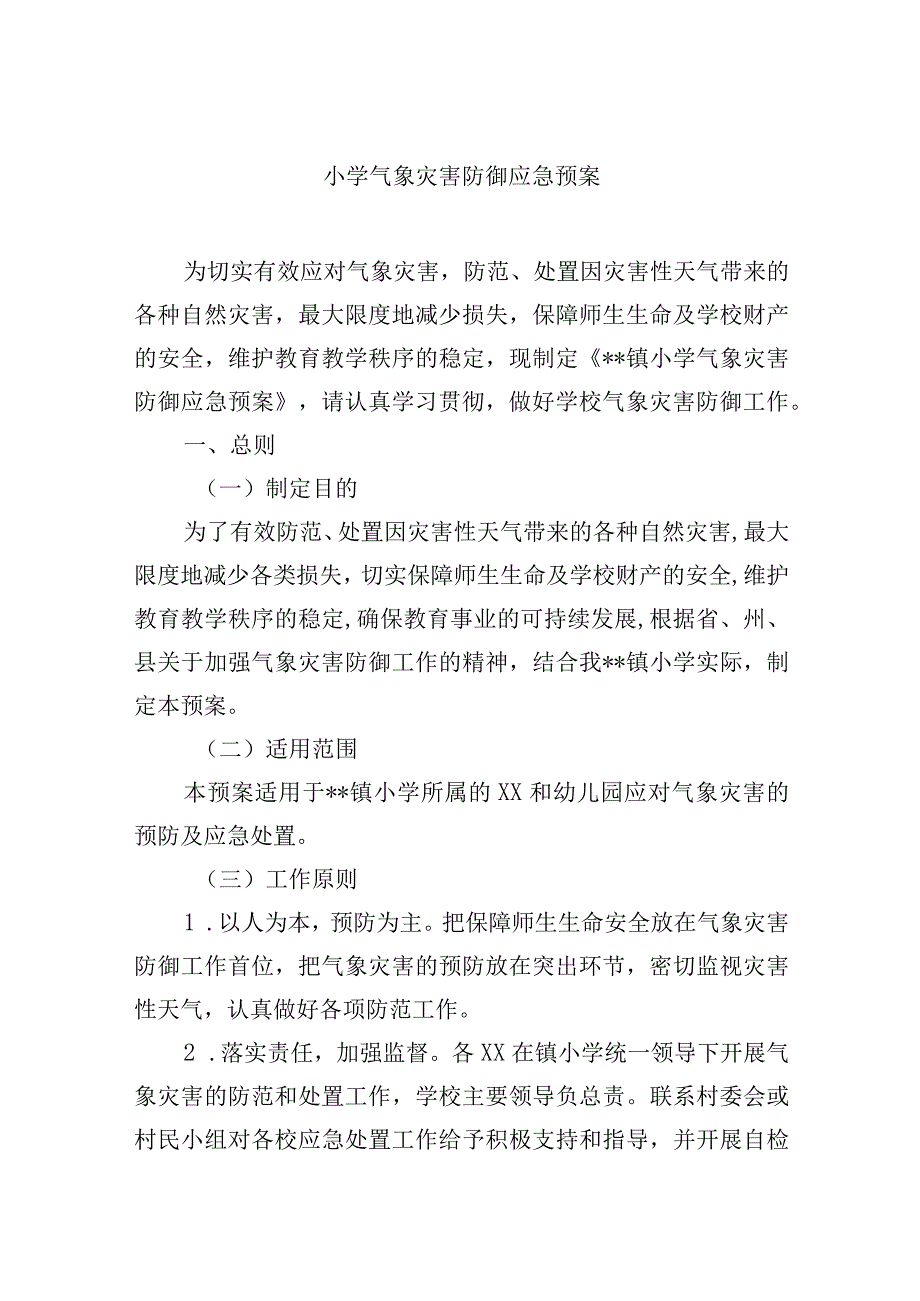 小学气象灾害防御应急预案.docx_第1页