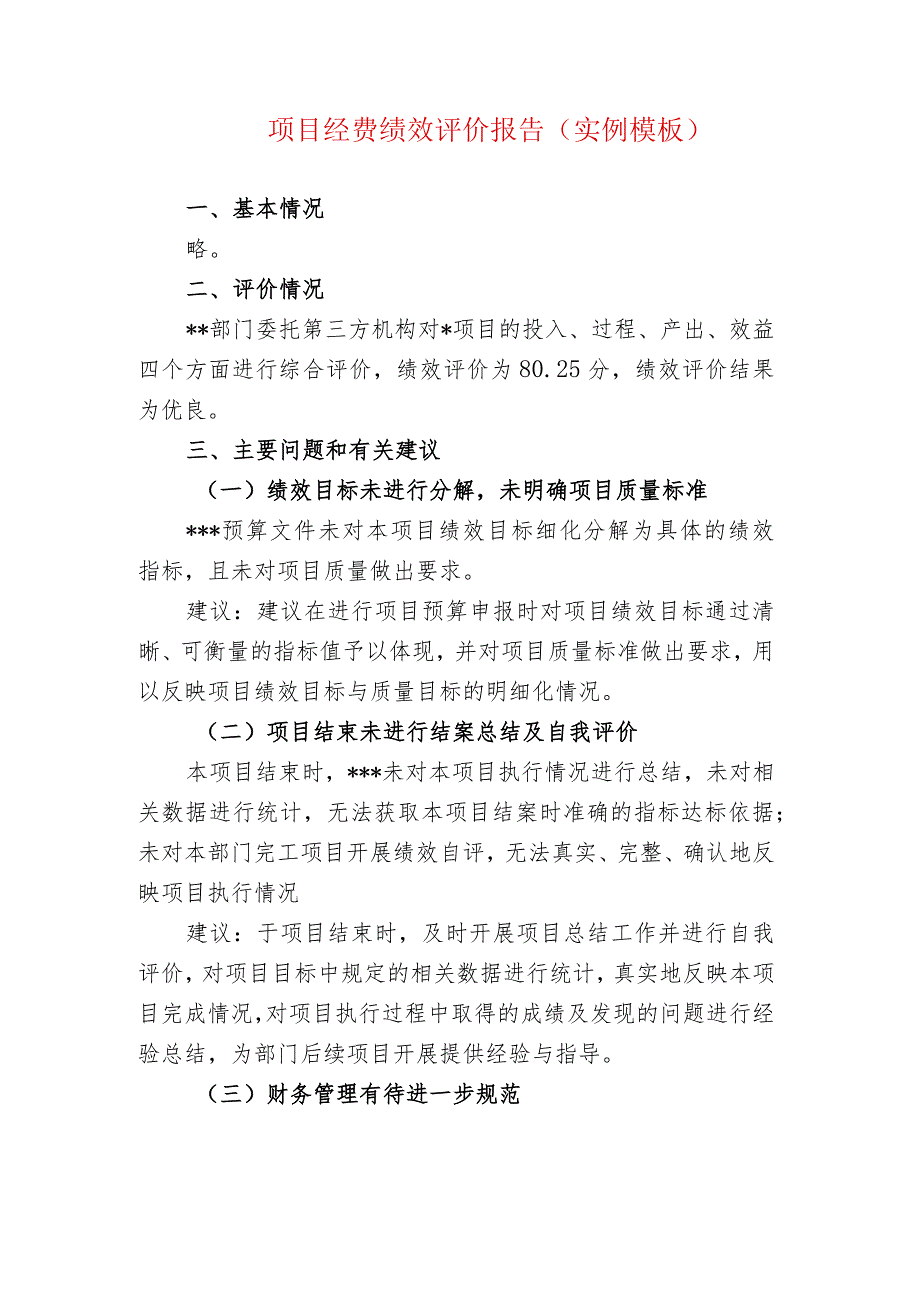 项目经费绩效评价报告(实例模板).docx_第1页