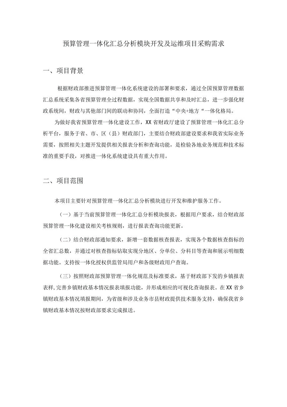 预算管理一体化汇总分析模块开发及运维项目采购需求.docx_第1页