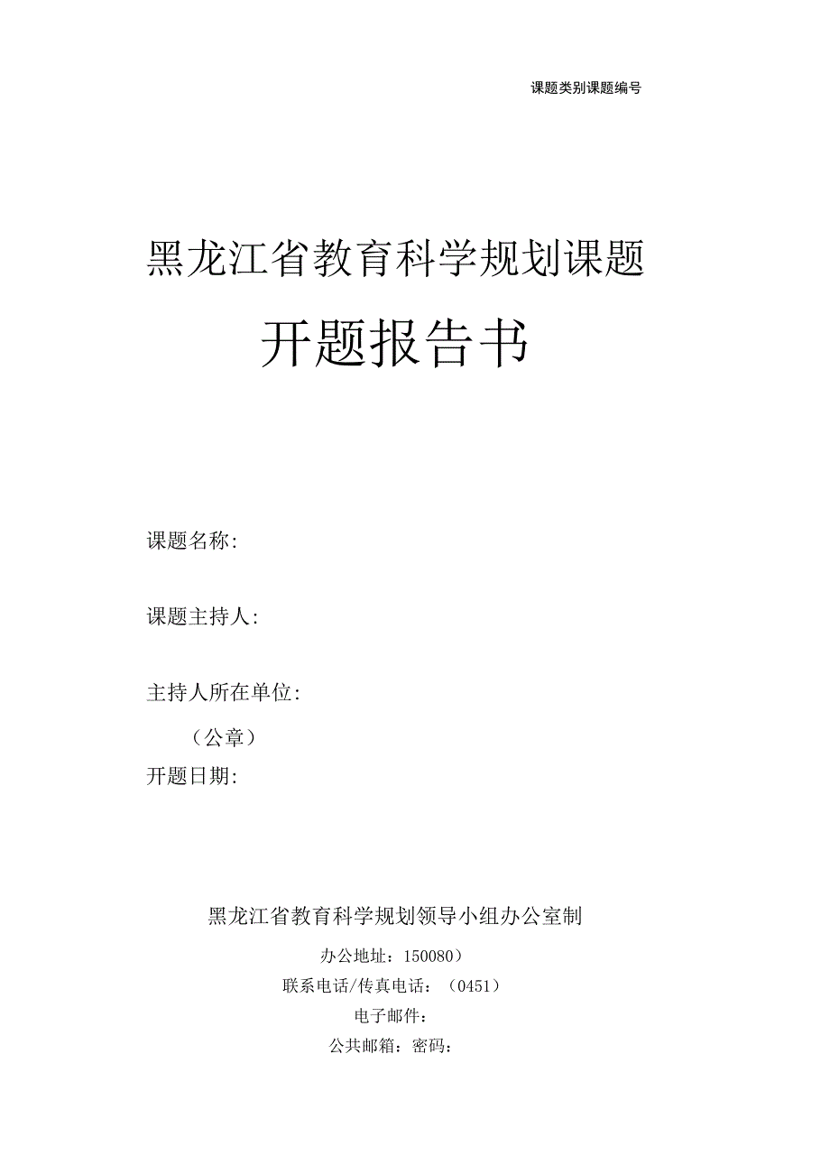 黑龙江省教育科学规划课题开题报告书.docx_第1页