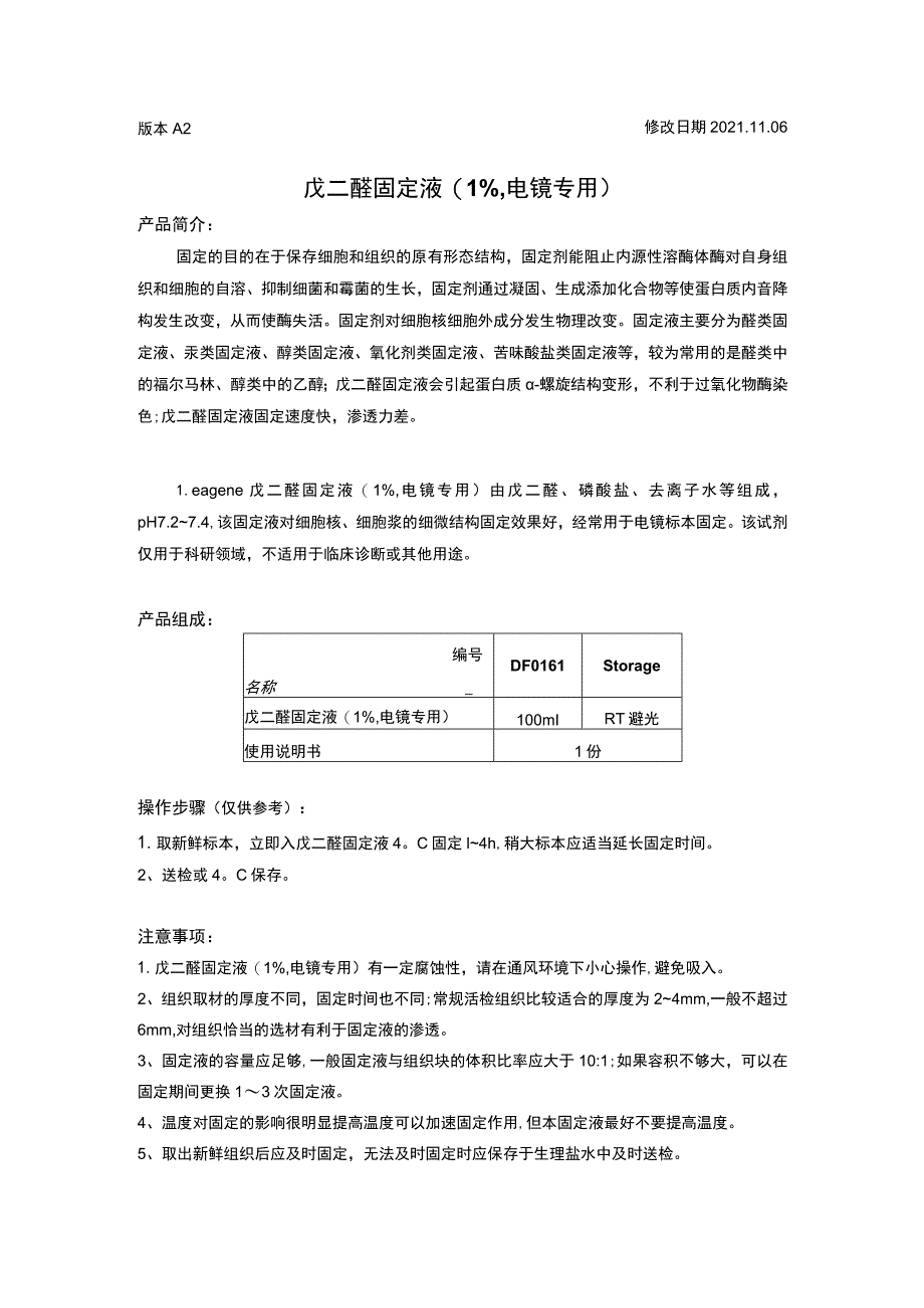 版本A2修改日期20206戊二醛固定液1%,电镜专用.docx_第1页