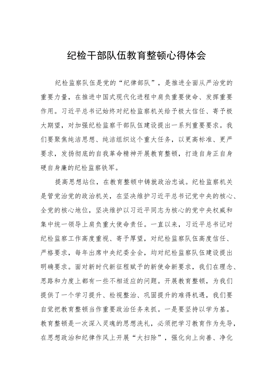 全国纪检监察干部队伍教育整顿心得体会发言材料精品八篇范文.docx_第1页