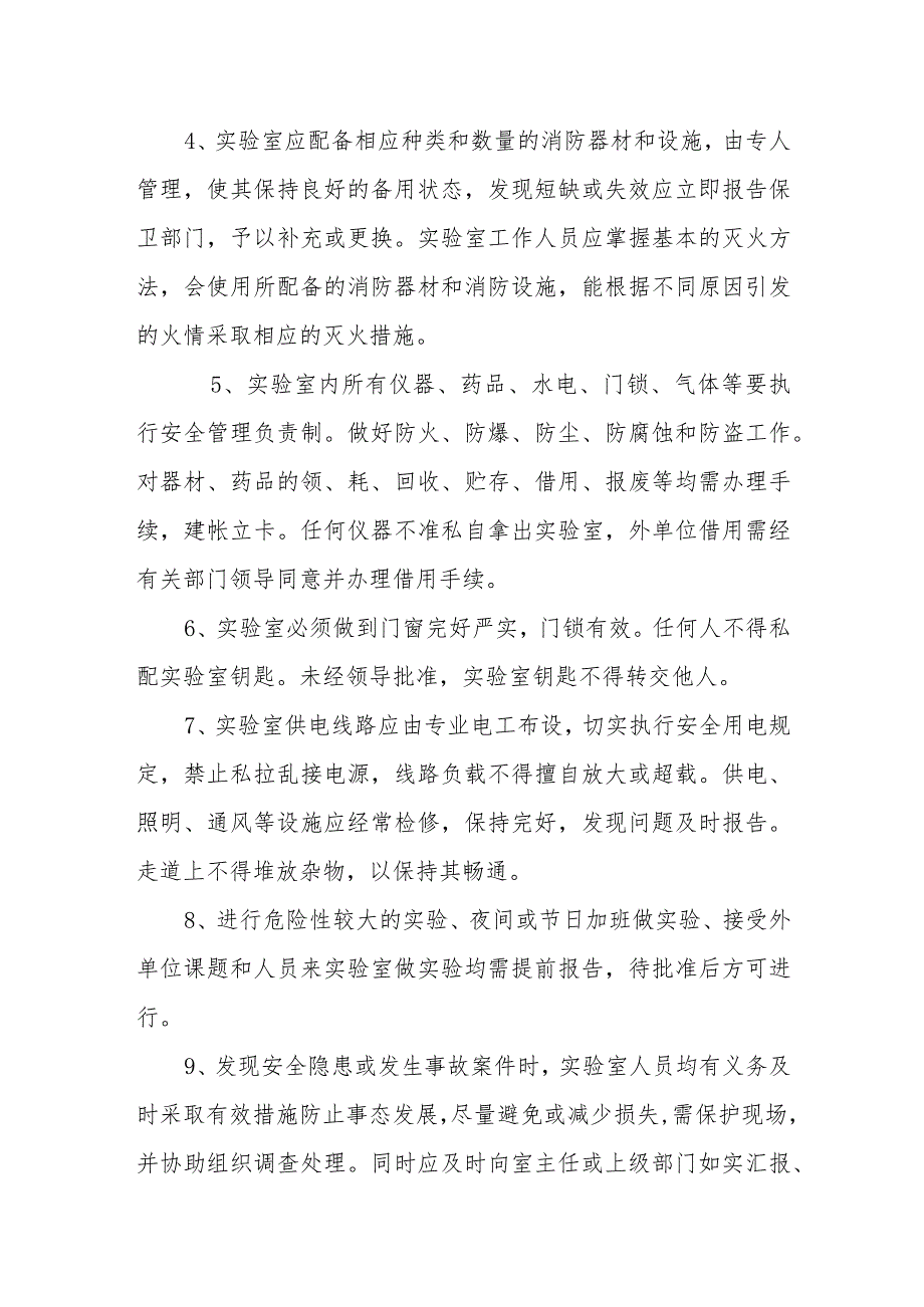 中学实验管理员安全管理制度.docx_第2页