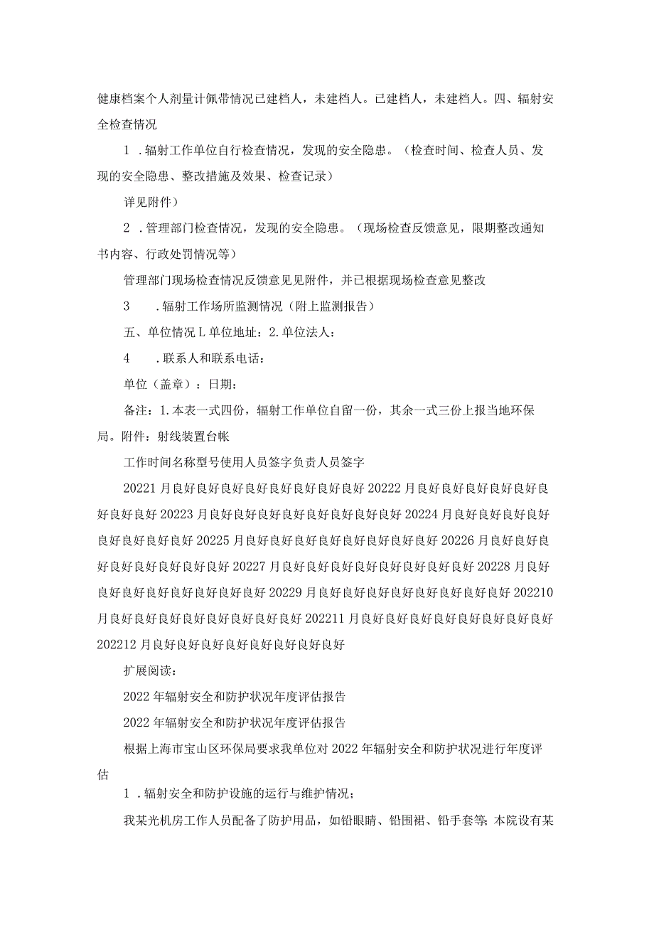 辐射安全和防护状况年度评估报告(2022年度).docx_第2页