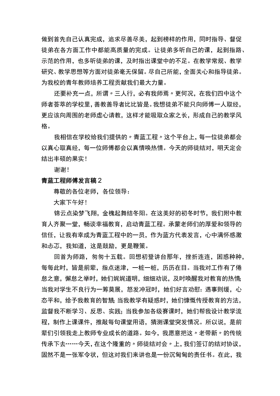 青蓝工程师傅发言稿范文（通用6篇）.docx_第2页