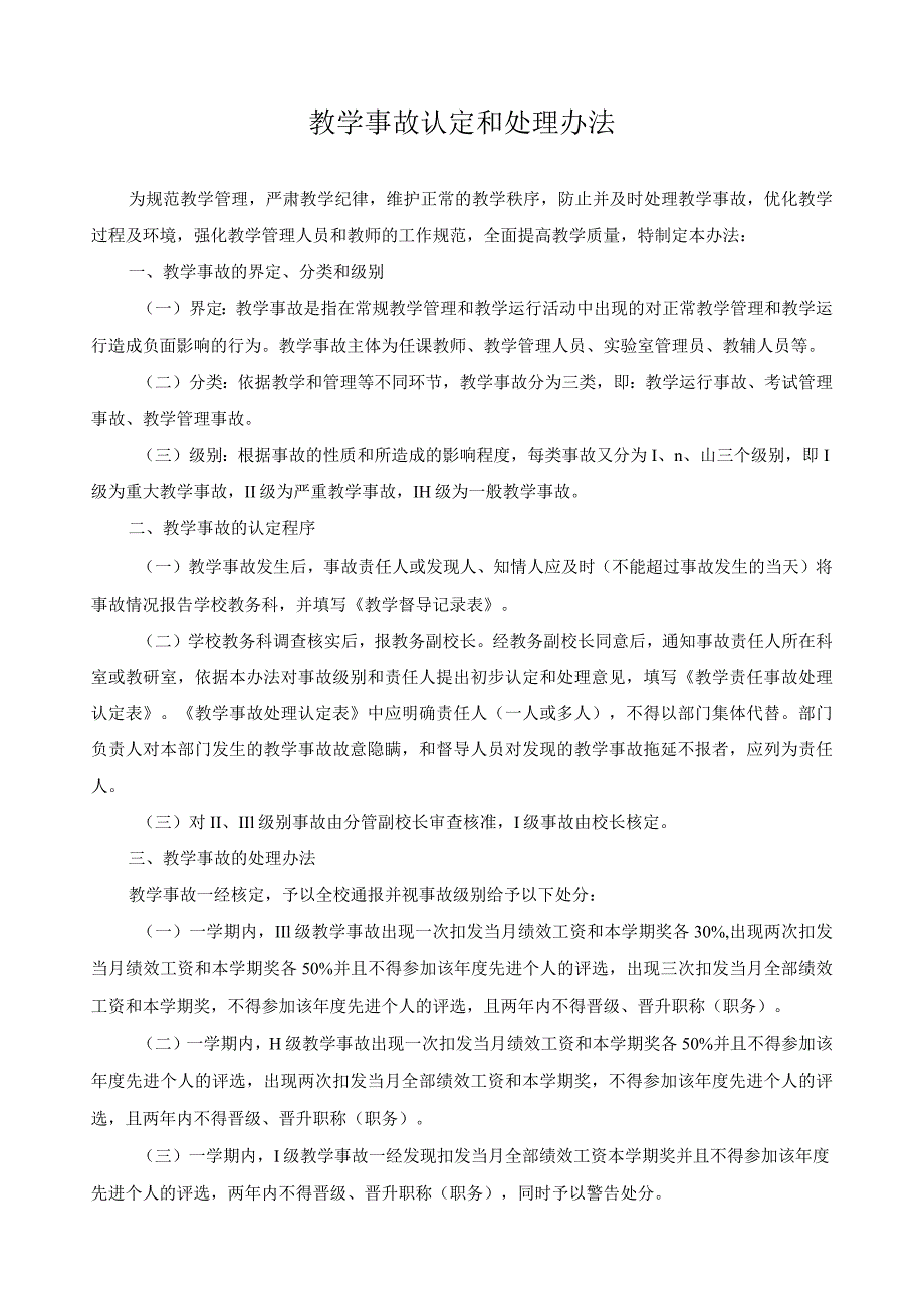 教学事故认定和处理办法.docx_第1页